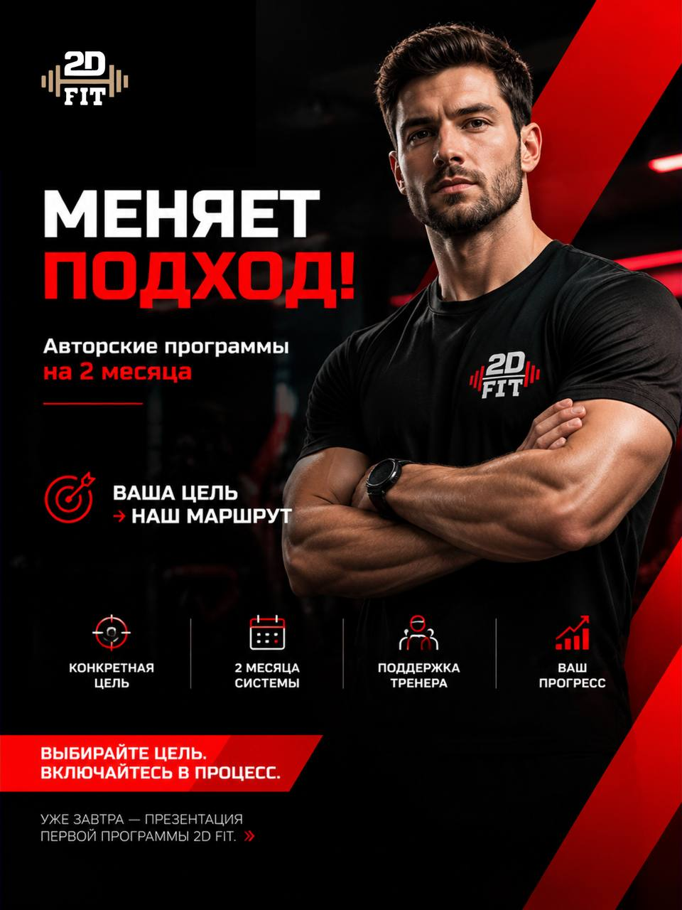 2D FIT — авторские программы на два месяца